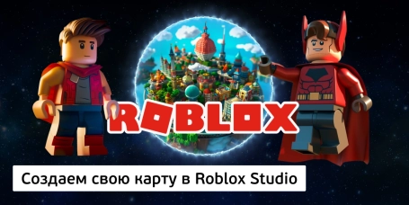 Создаем свою карту в Roblox Studio - КИБЕРшкола программирования для детей, компьютерные курсы для школьников, начинающих и подростков - KIBERone г. Зеленодольск