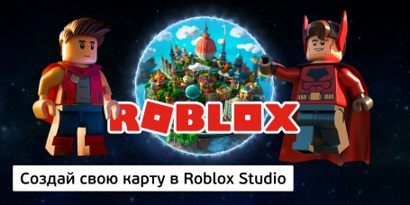 Создай свою карту в Roblox Studio (8+) - Школа программирования для детей, компьютерные курсы для школьников, начинающих и подростков - KIBERone г. Зеленодольск