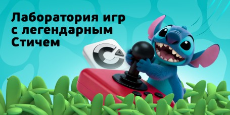  Лаборатория игр с легендарным Стичем - КИБЕРшкола программирования для детей, компьютерные курсы для школьников, начинающих и подростков - KIBERone г. Зеленодольск
