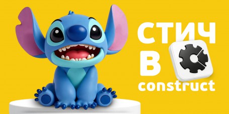  Лаборатория игр с легендарным Стичем. Создаем свой мульт-мир в Construct - КИБЕРшкола программирования для детей, компьютерные курсы для школьников, начинающих и подростков - KIBERone г. Зеленодольск