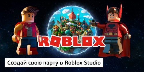 Создай свою карту в Roblox Studio (8+) - Школа программирования для детей, компьютерные курсы для школьников, начинающих и подростков - KIBERone г. Зеленодольск