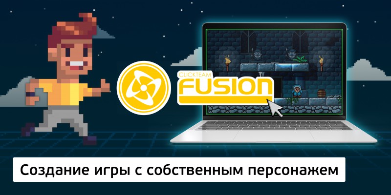 Создание интерактивной игры с собственным персонажем на конструкторе  ClickTeam Fusion (11+) - Школа программирования для детей, компьютерные курсы для школьников, начинающих и подростков - KIBERone г. Зеленодольск