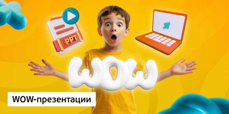 WOW-презентации, 8+ - Школа программирования для детей, компьютерные курсы для школьников, начинающих и подростков - KIBERone г. Зеленодольск