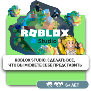 КиберШкола KIBERone – официальный партнер Roblox - Школа программирования для детей, компьютерные курсы для школьников, начинающих и подростков - KIBERone г. Зеленодольск