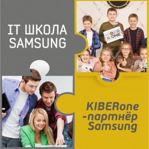 КиберШкола KIBERone начала сотрудничать с IT-школой SAMSUNG! - Школа программирования для детей, компьютерные курсы для школьников, начинающих и подростков - KIBERone г. Зеленодольск