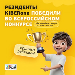 Наши резиденты в ТОП-3 всероссийского конкурса «Автомобиль: вчера, сегодня, завтра»!  - КИБЕРшкола программирования для детей, компьютерные курсы для школьников, начинающих и подростков - KIBERone г. Зеленодольск