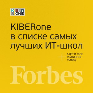 FORBES ПОДТВЕРЖДАЕТ: KIBERone – среди лучших офлайн–школ программирования для детей - КИБЕРшкола программирования для детей, компьютерные курсы для школьников, начинающих и подростков - KIBERone г. Зеленодольск