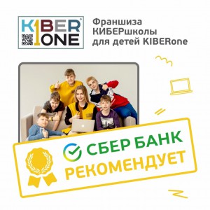 Франшизу КиберШколы KIBERone рекомендует  Сбербанк - Школа программирования для детей, компьютерные курсы для школьников, начинающих и подростков - KIBERone г. Зеленодольск